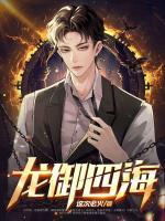 龍御四海