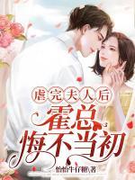 虐完夫人后，霍總悔不當(dāng)初