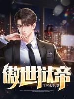 傲世獄帝