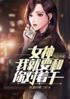 叛逆神豪：女神，我就要和你對(duì)著干