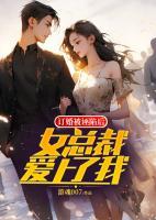 訂婚被誣陷后，女總裁愛上了我