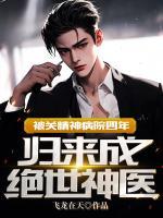 被關精神病院四年：歸來成絕世神醫(yī)