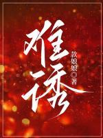 難誘