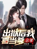 出獄后我喜當(dāng)?shù)?，親爹！