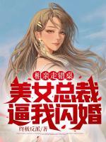 相親走錯(cuò)桌，美女總裁逼我閃婚