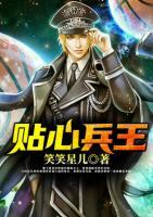 貼心兵王