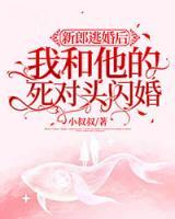新郎逃婚后我和他的死對頭閃婚了