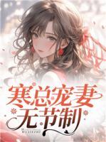 寒總寵妻無節(jié)制