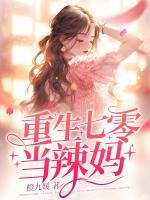 重生七零當(dāng)辣媽