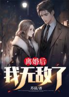 離婚后，我無敵了