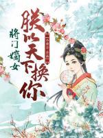 將門嫡女：朕以天下?lián)Q你