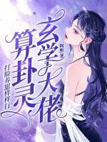 玄學(xué)大佬算卦靈，打臉養(yǎng)崽樣樣行