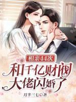 相親44次，和千億財(cái)閥大佬閃婚了