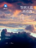 等到天藍(lán)再看海