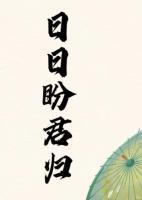 日日盼君歸