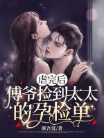 虐完后，傅爺撿到太太的孕檢單
