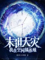 末世天災(zāi)：我在空間搞養(yǎng)殖