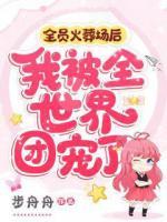 全員火葬場后，我被全世界團寵了