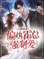 引他破戒！偏執(zhí)霍總強(qiáng)制愛(ài)