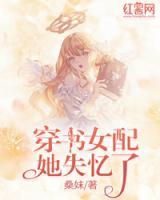 穿書女配她失憶了