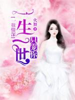 一往情深：一生一世只寵你