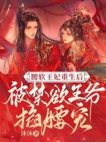 腰軟王妃重生后被禁欲王爺掐腰寵