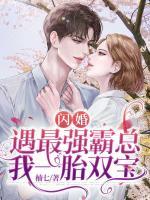 閃婚：遇最強(qiáng)霸總，我一胎雙寶