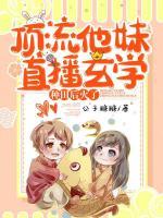 頂流他妹直播玄學(xué)種田后火了
