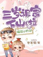 福運(yùn)小奶包：三歲祖宗下山啦