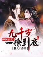 神醫(yī)宦妃：九千歲，一撩到底！
