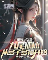 重生成狐：九尾狐仙從多子多福開始