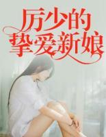 厲少的摯愛(ài)新娘