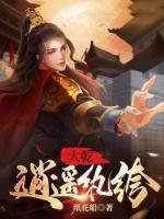 大乾逍遙紈绔