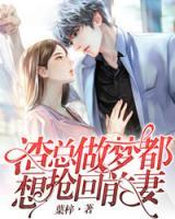 渣總做夢都想搶回前妻