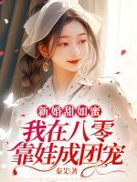 新婚甜如蜜，我在八零靠娃成團寵