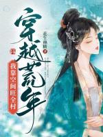 穿越荒年我靠空間旺全村