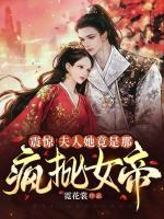 震驚！夫人她竟是那瘋批女帝