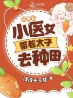 宮變后，小醫(yī)女帶著太子去種田