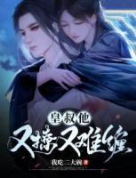皇叔他又撩又難纏