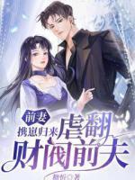 前妻攜崽歸來，虐翻財(cái)閥前夫