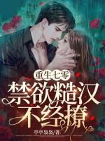 重生七零，禁欲糙漢不經(jīng)撩