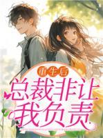 重生后總裁非讓我負(fù)責(zé)