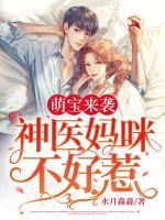 萌寶來襲，神醫(yī)媽咪不好惹