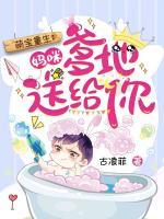 萌寶重生：媽咪，爹地送給你