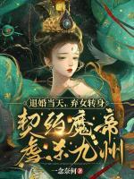 退婚當(dāng)天，棄女轉(zhuǎn)身契約魔帝虐殺九州