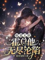嬌妻太軟，霍總他無盡淪陷