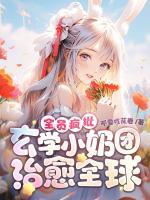 全員瘋批！玄學小奶團治愈全球