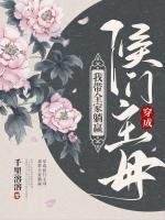 穿成侯門主母，我?guī)姨哨A