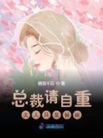 總裁請自重，夫人只是替嫁