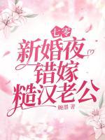 七零新婚夜，錯(cuò)嫁糙漢老公